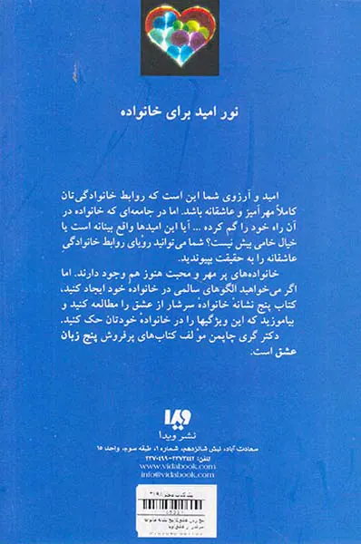 پنج زبان عشق5 - پنج نشانه خانواده سرشار از عشق